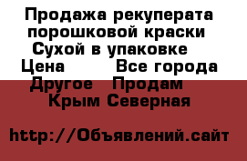 Продажа рекуперата порошковой краски. Сухой в упаковке. › Цена ­ 20 - Все города Другое » Продам   . Крым,Северная